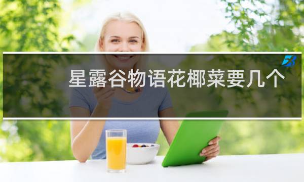 星露谷物语花椰菜要几个