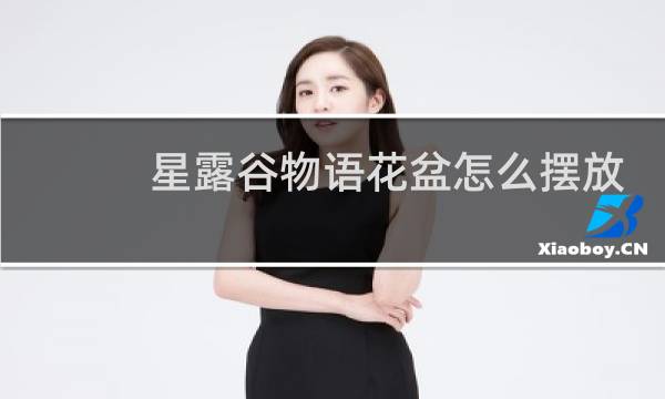 星露谷物语花盆怎么摆放