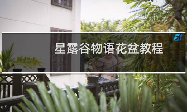 星露谷物语花盆教程