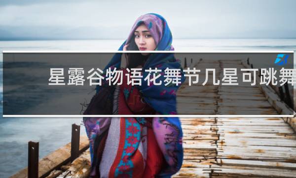 星露谷物语花舞节几星可跳舞