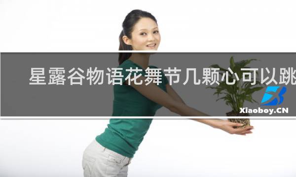 星露谷物语花舞节几颗心可以跳舞