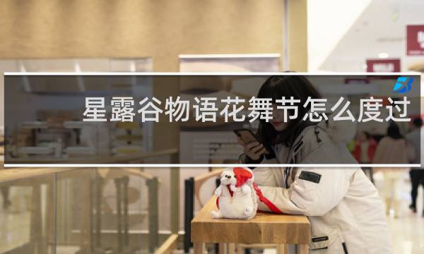 星露谷物语花舞节怎么度过