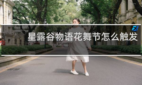 星露谷物语花舞节怎么触发