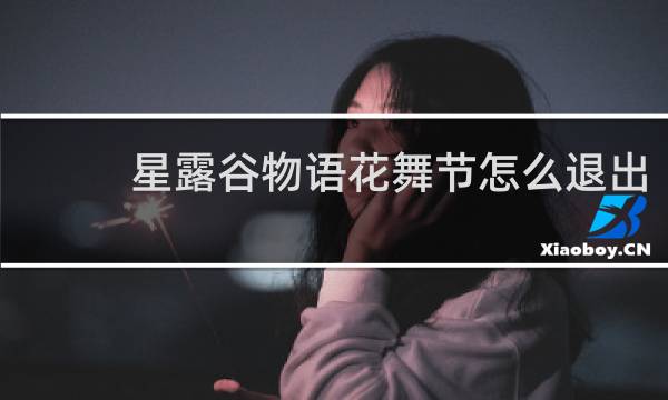星露谷物语花舞节怎么退出