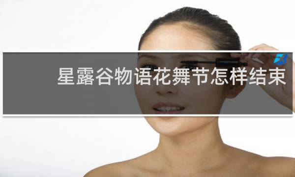 星露谷物语花舞节怎样结束