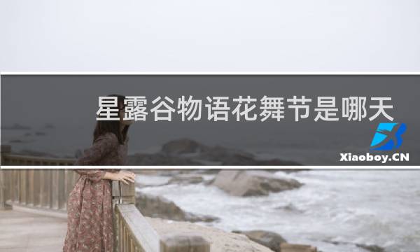 星露谷物语花舞节是哪天