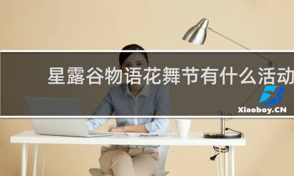 星露谷物语花舞节有什么活动