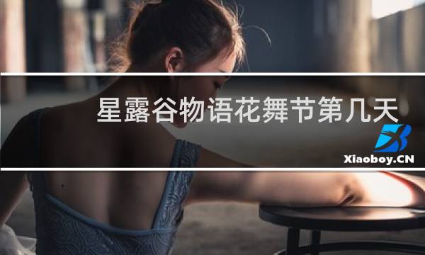 星露谷物语花舞节第几天