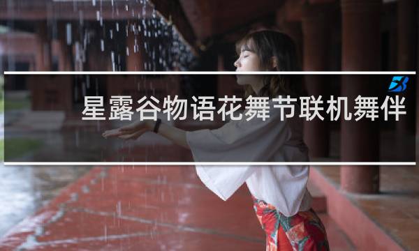 星露谷物语花舞节联机舞伴