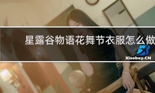 星露谷物语花舞节衣服怎么做
