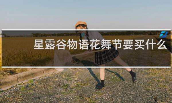 星露谷物语花舞节要买什么