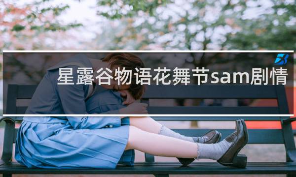 星露谷物语花舞节sam剧情