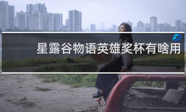 星露谷物语英雄奖杯有啥用