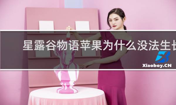星露谷物语苹果为什么没法生长