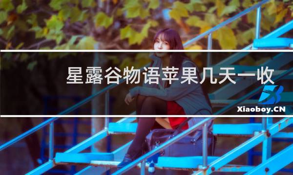 星露谷物语苹果几天一收