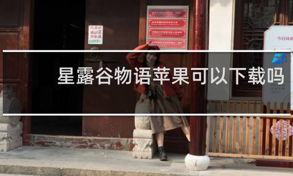 星露谷物语苹果可以下载吗