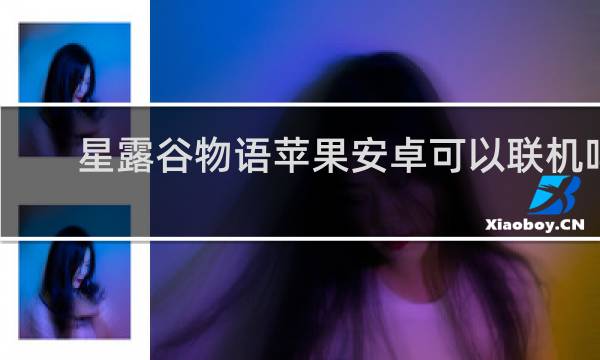 星露谷物语苹果安卓可以联机吗