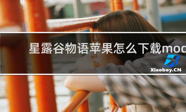 星露谷物语苹果怎么下载mod