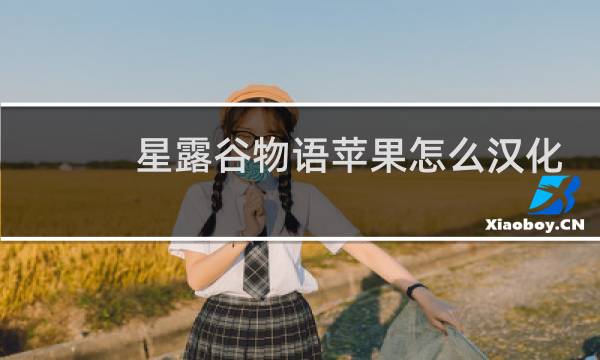 星露谷物语苹果怎么汉化