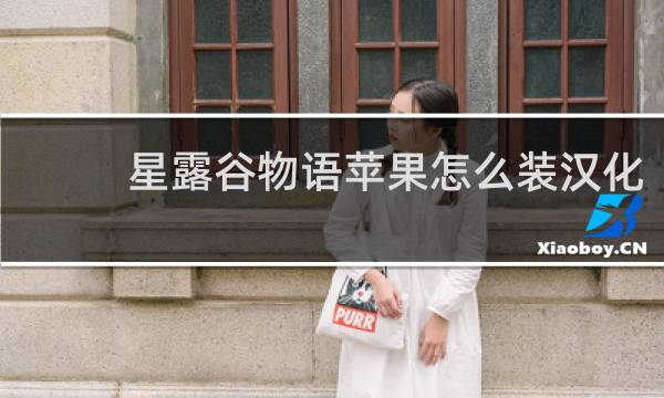 星露谷物语苹果怎么装汉化