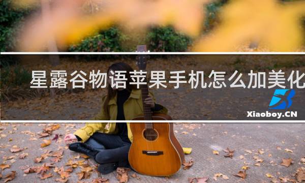 星露谷物语苹果手机怎么加美化包