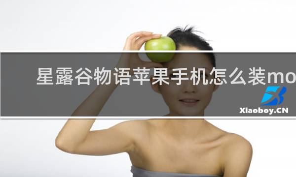 星露谷物语苹果手机怎么装mod