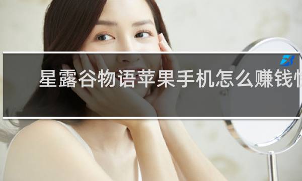 星露谷物语苹果手机怎么赚钱快