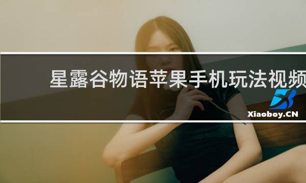 星露谷物语苹果手机玩法视频