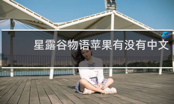 星露谷物语苹果有没有中文