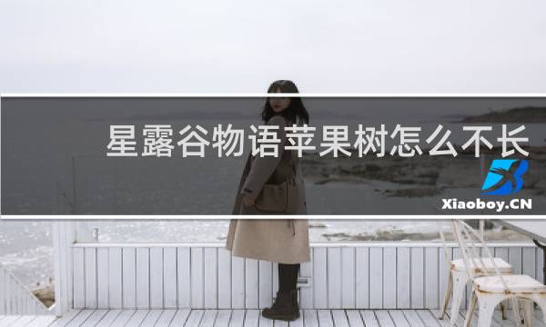 星露谷物语苹果树怎么不长