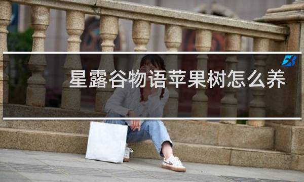 星露谷物语苹果树怎么养