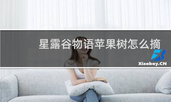 星露谷物语苹果树怎么摘
