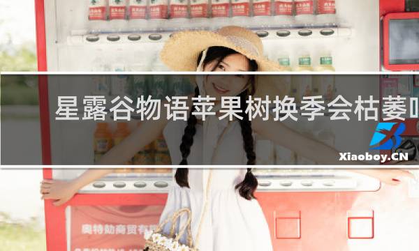 星露谷物语苹果树换季会枯萎吗