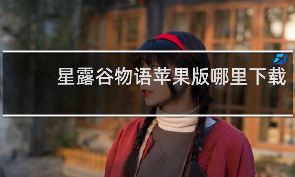 星露谷物语苹果版哪里下载