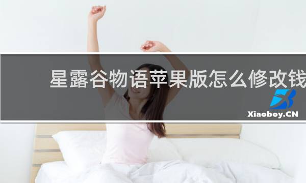 星露谷物语苹果版怎么修改钱
