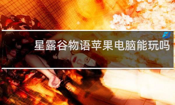 星露谷物语苹果电脑能玩吗