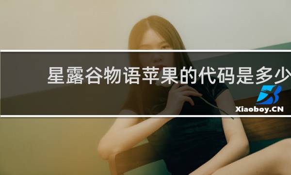 星露谷物语苹果的代码是多少