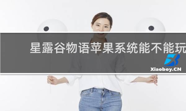 星露谷物语苹果系统能不能玩