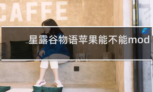 星露谷物语苹果能不能mod