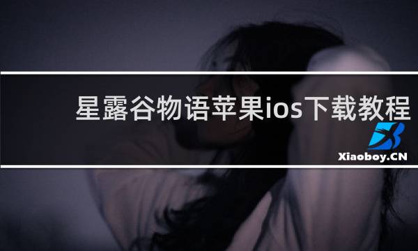 星露谷物语苹果ios下载教程