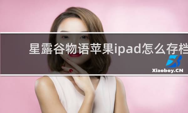 星露谷物语苹果ipad怎么存档