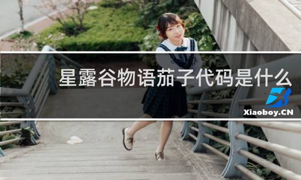 星露谷物语茄子代码是什么