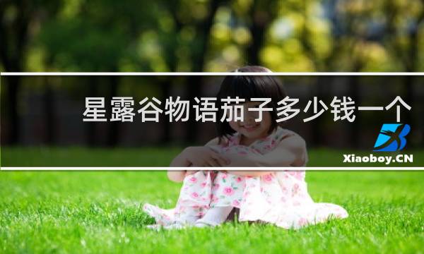 星露谷物语茄子多少钱一个