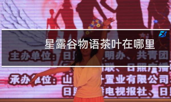 星露谷物语茶叶在哪里