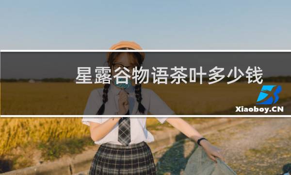 星露谷物语茶叶多少钱