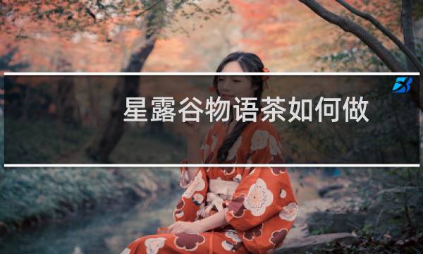 星露谷物语茶如何做