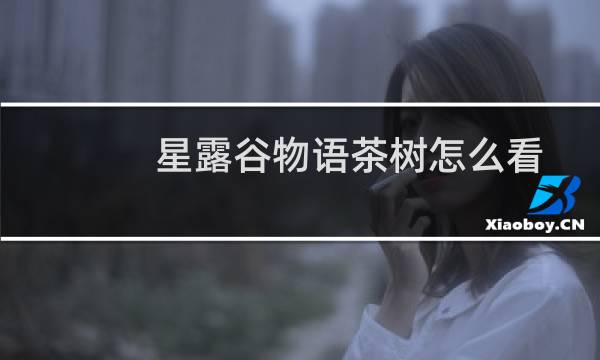 星露谷物语茶树怎么看