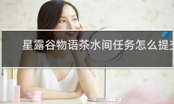 星露谷物语茶水间任务怎么提交