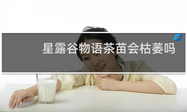 星露谷物语茶苗会枯萎吗