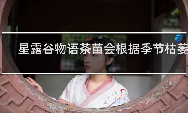 星露谷物语茶苗会根据季节枯萎吗